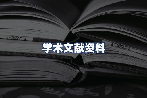 学术文献资料