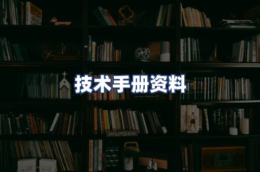 技术手册资料